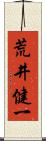 荒井健一 Scroll