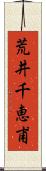 荒井千恵甫 Scroll