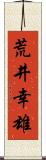 荒井幸雄 Scroll