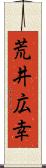荒井広幸 Scroll