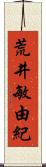 荒井敏由紀 Scroll