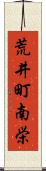 荒井町南栄 Scroll