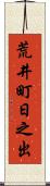 荒井町日之出 Scroll