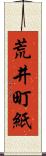 荒井町紙 Scroll