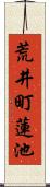 荒井町蓮池 Scroll