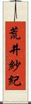 荒井紗紀 Scroll