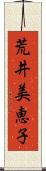 荒井美恵子 Scroll