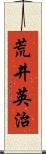 荒井英治 Scroll