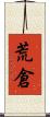 荒倉 Scroll