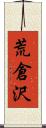 荒倉沢 Scroll