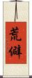 荒僻 Scroll