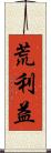 荒利益 Scroll