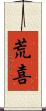 荒喜 Scroll