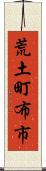 荒土町布市 Scroll