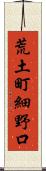 荒土町細野口 Scroll
