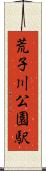 荒子川公園駅 Scroll