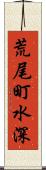 荒尾町水深 Scroll