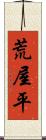 荒屋平 Scroll