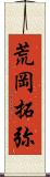 荒岡拓弥 Scroll