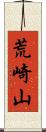 荒崎山 Scroll