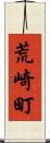 荒崎町 Scroll