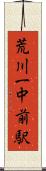 荒川一中前駅 Scroll