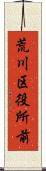 荒川区役所前 Scroll