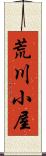 荒川小屋 Scroll
