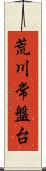 荒川常盤台 Scroll