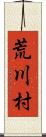 荒川村 Scroll