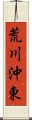 荒川沖東 Scroll