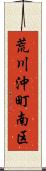 荒川沖町南区 Scroll