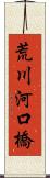 荒川河口橋 Scroll