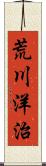 荒川洋治 Scroll