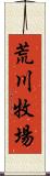 荒川牧場 Scroll