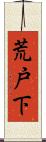 荒戸下 Scroll