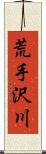 荒手沢川 Scroll