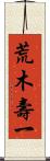 荒木壽一 Scroll