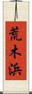 荒木浜 Scroll