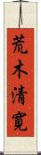 荒木清寛 Scroll