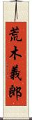 荒木義郎 Scroll