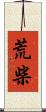 荒柴 Scroll