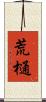 荒樋 Scroll