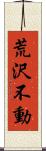 荒沢不動 Scroll