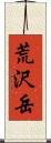 荒沢岳 Scroll