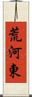 荒河東 Scroll