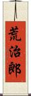 荒治郎 Scroll