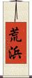 荒浜 Scroll