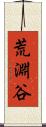 荒淵谷 Scroll