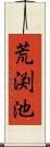 荒渕池 Scroll